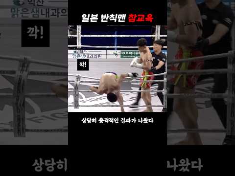 일본 비매너파이터를 참교육한 조산해 선수