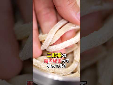 【9割が知らない！】二郎の麺の秘密って知ってる！？