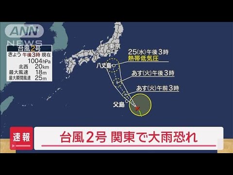 ニュースの動画サムネイル - 台風2号　関東で大雨の恐れ【スーパーJチャンネル】(2025年6月23日)