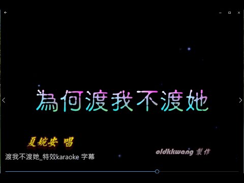 渡我不渡她 特效karaoke 字幕