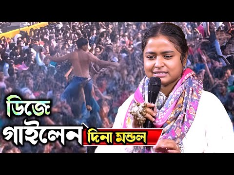 সহেনা সহেনা জ্বালা পরানে দিনা মন্ডল/sohena sohena jala porane//dina Mondol bicchad.