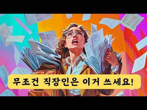 직장인을 위한 구글 노트북LM 사용법 | 무료로 엄청난 자료들을 쉽게 요약하는 Google Notebook LM