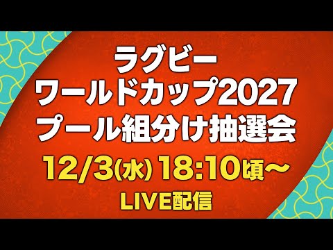 【ラグビー日本の対戦国決定!】ラグビーワールドカップ2027 オーストラリア|プール組み合わせ抽選会
