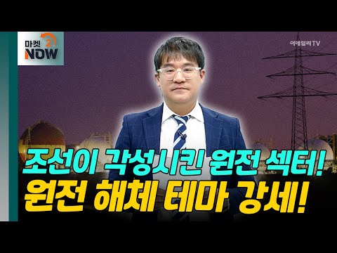 조선의 국운이 대길하니 원전의 말라버린 불씨까지 살려내는구나~ [매드토크] | Market Now 2 (20250214)