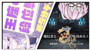 【雀魂/一番街】王座の間からソレイユ杯へ【W魂天/稚児】