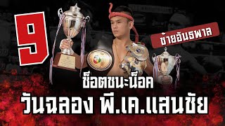 รวม 9 ช็อตชนะน็อค | ซ้ายอันธพาล "วันฉลอง พี.เค.แสนชัยมวยไทยยิม" เสือเฒ่าตัวเก๋าจอมพลิกล็อก