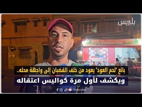 بائع "لحم العود" يعود من خلف القضبان إلى واجهة محله.. ويكشف لأول مرة كواليس اعتقاله