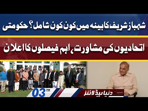 Shahbaz Sharif Kabina Mein Kon Kon Shamil Aham Ailan | Dunya News Headlines 3 PM | 14 April 2022