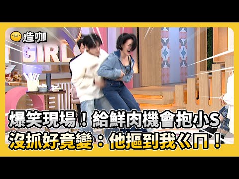 爆笑現場！給鮮肉機會抱小S 沒抓好竟變：他摳到我ㄍㄇ！#小姐不熙娣【精華】