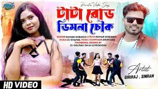 Tata Road Dimna Chowk || টাটা রোড New Purulia Video 2023 || Giriraj || Simran