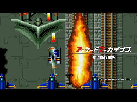 アーケードアーカイブス 航空騎兵物語