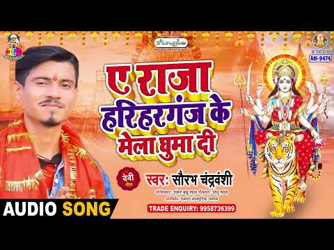 A Raja Hariharganj Ke Mela Ghuma Di | #Saurabh Chandravanshi  |ए राजा हरिहरगंज के मेला घुमा दी |