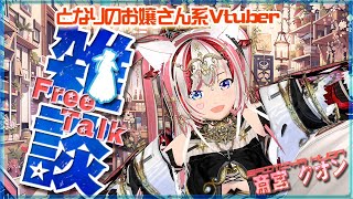 7/19【飲み雑談/初見歓迎】斎宮クオンの夜のトークカフェ【Vtuber/アニソン/斎宮クオン/クオンらいぶ】