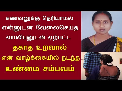கணவனுக்கு தெரியாமல் என்னுடன் வேலைசெய்த வாலிபனுடன் ஏற்பட்ட உறவால் என் வாழ்க்கையில் நடந்த உண்மைசம்பவம்