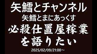 矢鱈とまにあっくす　必殺仕置屋稼業を語りたい
