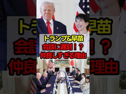 ㊗️40万再生！トランプ&早苗、もうマブダチ#政治 #shorts #高市政権 #日米首脳会談