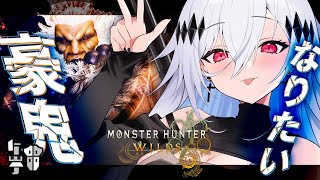 【モンハンワイルズ】豪鬼になったら技出せるってマジ？💀重ね着で遊ぶ回【女性実況/MHW/神白ニア】