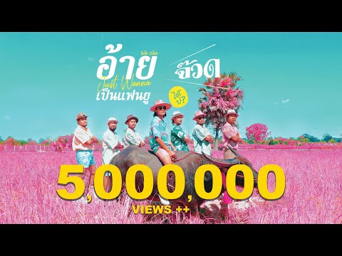 อ้ายจัสวอนน่าเป็นแฟนยูได้บ่ ? - สิงโต นำโชค (จ๊วด)  [Official MV]