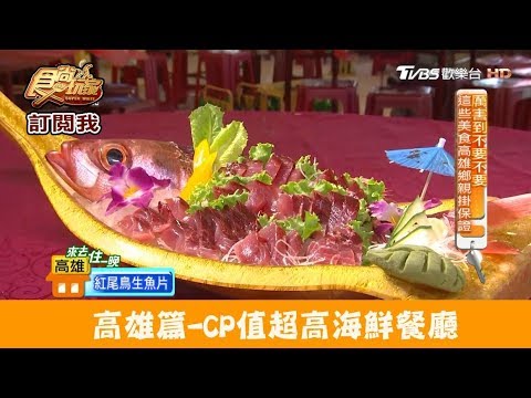 【高雄】聚餐首選CP值高的海鮮餐廳！阿鳳台菜海產料理亭 食尚玩家