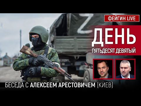 День пятьдесят девятый. Беседа с @Alexey Arestovych Алексей Арестович