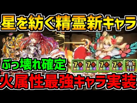 【先行公開】2回変身で火属性最強リーダー誕生！流石に強すぎん？星を紡ぐ精霊【パズドラ】