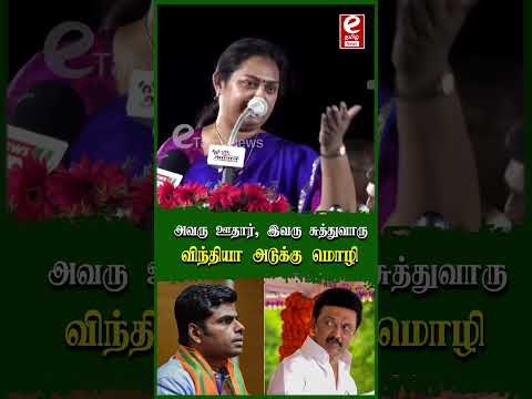 "அவரு ஊதார், இவரு சுத்துவாரு" விந்தியாஅடுக்கு மொழி....! #Vindhya #admk #annamalai #political