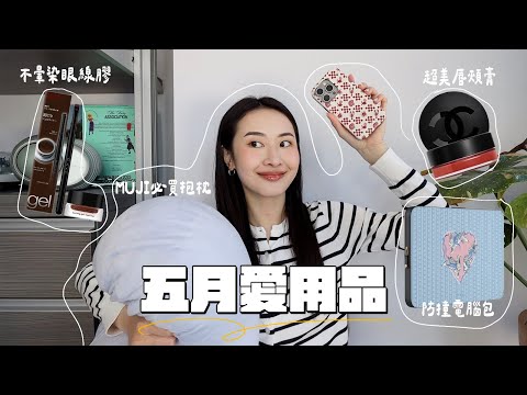 五月愛用品🥒防摔好看電腦包！持久鏡面唇頰霜/被問爆的手機殼/開架CP值超高眼線膠/無印良品必買抱枕☁️
