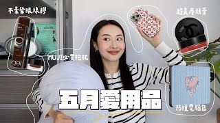 五月愛用品🥒防摔好看電腦包！持久鏡面唇頰霜/被問爆的手機殼/開架CP值超高眼線膠/無印良品必買抱枕☁️