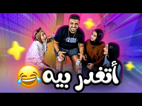 مكانش عامل حساب للغدر 😂 | ازالة الشعر 🫢