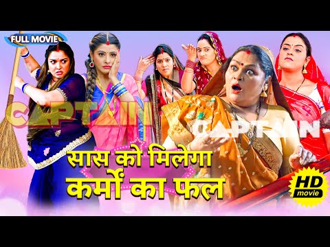 #comedy Full Movie - सास को मिलेगा कर्मों का फल | पारिवारिक फ़िल्म | New Bhojpuri Movie 2024 #video