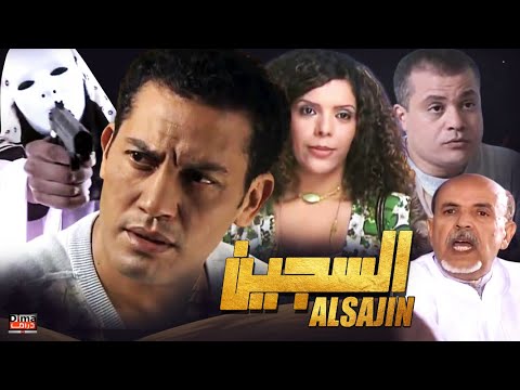 Film Al Saajin HD فيلم مغربي السجين