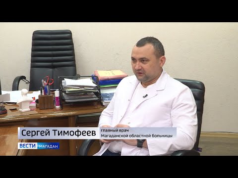 Интервью с главврачом Магаданской областной больницы Сергеем Тимофеевым