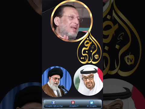 وتحقق ماقاله د محمد الزغبى عن الإمارات وإيران ويراه الكل الآن د محمد الزغبى  #اكسبلور