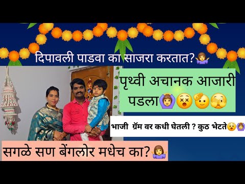 बलीप्रतिपदा का साजरी करतात?🤷♀️/ पृथ्वीचे नखरे😂/यंदाचे सगळे सण आम्ही बेंगलोरमधेच का साजरे करतोय🙆♀️