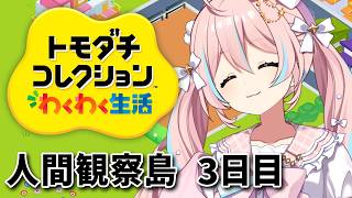 トモコレ￤人間観察島、3日目。【 星ノ音コロン / ハコネクト 】