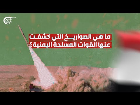 القوات المسلحة اليمنية تكشف للمرة الأولى عن صواريخ بدر 4 وقدس 4 وعقيل وطوفان وميون وتنكيل ومطيع