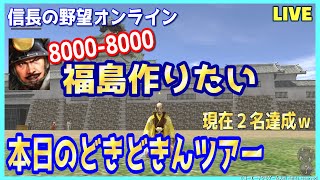 【信長の野望オンライン】腕力耐久8000「福島作りたい」どきどきんツアー！雑談配信
