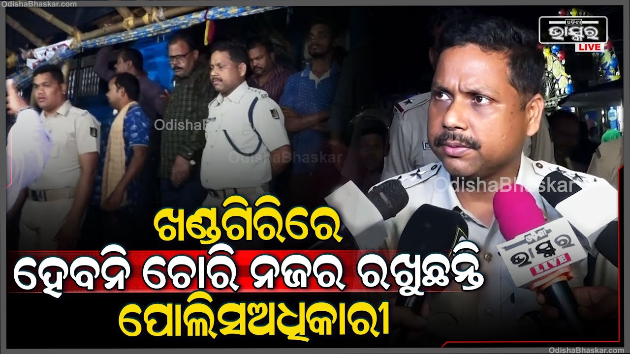 ସୁରକ୍ଷା ବଳୟ ଭିତରେ ଖଣ୍ଡଗିରି..ଆଉ ହେବନି ଚୋରି କି ପାର୍କିଙ୍ଗ ପାଇଁ ହଇରାଣ..ଚାରିଆଡେ ରହିଛି ପୋଲିସର ନଜର