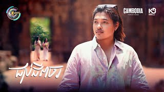 ជាប់ជីពចរ | គូម៉ា [ OFFICIAL MV ](អបអរសាទរពិធីបុណ្យភ្ជុំបិណ្ឌ)