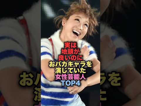 ㊗️100万再生㊗️実は地頭が良いのにおバカキャラを演じていた女性芸能人TOP4 #shorts #short #雑学 #芸能人 #鈴木奈々 #藤田ニコル