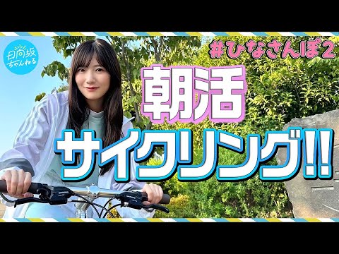 [Morning activity] Hina Kawata "Hina Stroll 2" [Cycling]