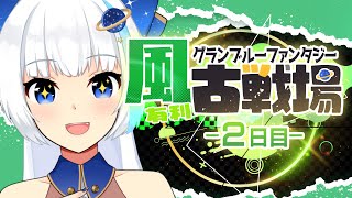 【古戦場】推し2人とゆく！2日目200HELLフルオート検討【Vtuber/小宙るる】
