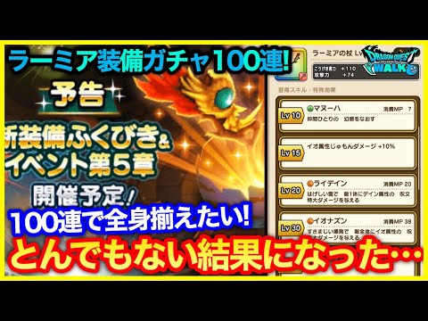 #222【ドラクエウォーク】ラーミア装備ガチャ100連！このガチャは引きなのかの話【攻略解説】