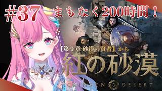 【紅の砂漠】ついに200時間に達するよぉぉぉ！！【時羽しう/ゆにれいど！】# 37
