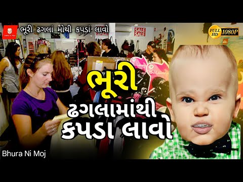 Bhuri Dhaglamothi Kapda Lavo || ભૂરી ઢગલામોથી કપડાં લાવો || New Comedy Video @BhuraNiMoj