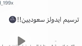 ترسيم أيدولز سعوديين😭العرب اذا صاروا ايدولز😭😭.....!؟