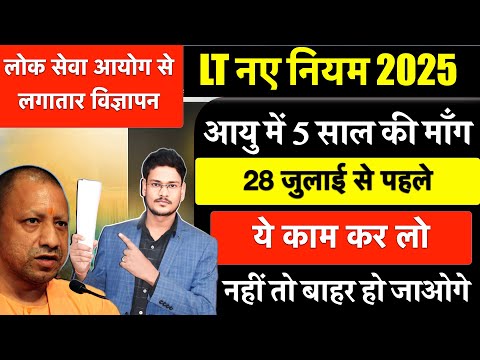 LT GRADE 2025 भर्ती में 5 साल की छूट की माँग 28 जुलाई से पहले ये काम जरूर कर लें नहीं तो बाहर
