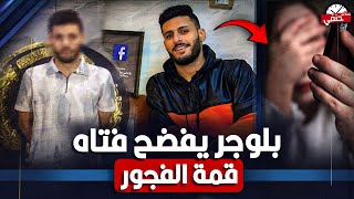 اوهمها انه صاحب شركه بلوجر يهدد فتاه ويبتزها بصور وفيديوهات فـ ـاضـ ـحــ ـه
