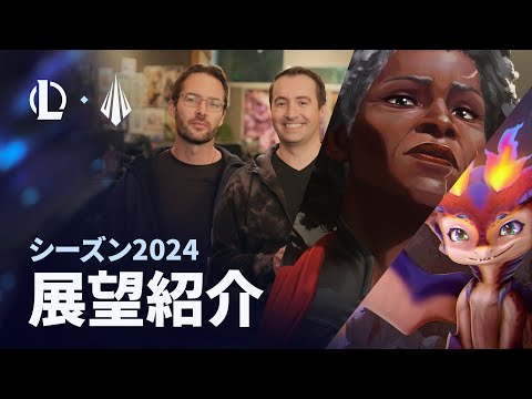 シーズン2024の展望紹介 | Dev動画 - リーグ・オブ・レジェンド