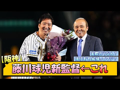 【阪神】藤川球児新監督←これ【なんJ/2ch/5ch/ネット 反応 まとめ/阪神タイガース/岡田監督】